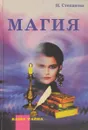 Магия. Тайны белой и черной магии - Степанова Н.
