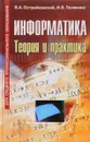 Информатика. Теория и практика - В.А. Острейковский, И.В. Полякова