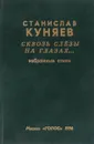 Сквозь слезы на глазах: избранные стихи (1956 - 1996). - С.Куняев
