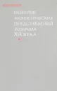 Развитие атомистических представлений до начала XIX века - Зубов В.П.