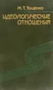 Идеологические отношения - Ж.Т.Тощенко