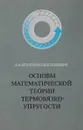 Основы математической теории термовязко-упругости - Ильюшин А.А., Победря Б.Е.