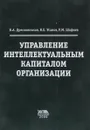 Управление интеллектульным капиталом организации - В.А.Дресвянников