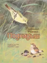 Подкидыш - Бианки В.