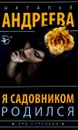 Я садовником родился - Наталья Андреева