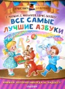 Все самые лучшие азбуки - Борис Заходер,Екатерина Карганова,Самуил Маршак,Сергей Михалков,Анастасия Орлова,Петр Синявский