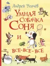 Умная собачка Соня и все-все-все - Андрей Усачев