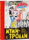 Муми-тролли. Полное собрание комиксов. В 5 томах. Том 1 - Туве Янссон