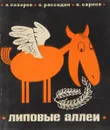 Липовые аллеи - Лазарев Л., Рассадин С., Сарнов Б.