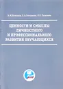 Ценности и смыслы личностного и профессионального развития обучающихся - А.М. Романов, Е.А. Романова, Р.Р. Гасанова