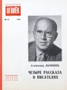 Четыре рассказа о писателях - Александр Дымшиц