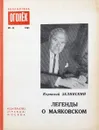 Легенды о Маяковском - Корнелий Зелинский