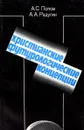 Христианские футурологические концепции (критический анализ) - А.С. Попов, А.А. Радугин