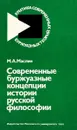 Современные буржуазные концепции истории русской философии - Маслин М.А