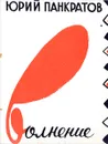 Волнение - Ю. Панкратов
