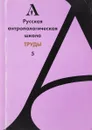 Русская антропологическая школа. Труды. Выпуск 5 - Е.М. Болтунова