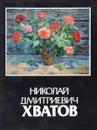 Николай Дмитриевич Хватов. Живопись. Каталог выставки - В.Ильинская