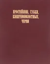 Простейшие, губки, кишечнополостные, черви - Спасский А. ред.