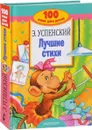Э. Успенский. Лучшие стихи - Э. Успенский