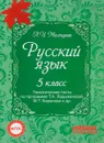 Русский язык 5 класс. Тематические тесты по программе Ладыженской - Л. И. Мальцева