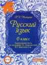 Русский язык 6 класс. Тематические тесты по программе Ладыженской - Л. И. Мальцева