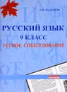 Русский язык 9 класс. Устное собеседование - Л. И. Мальцева