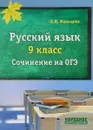 Русский язык 9 класс. Cочинение на ОГЭ - Л. И. Мальцева