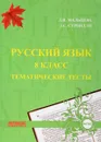Русский язык 8 класс. Тематические тесты - Л. И. Мальцева