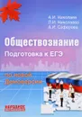 Обществознание. Подготовка к ЕГЭ - А. И. Николаев,Л. И. Николаева