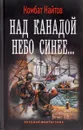Над Канадой небо синее - Комбат Найтов