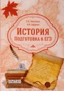 История России. Подготовка к ЕГЭ - Л. И. Николаева,А. И.Сафарова