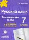 Русский язык 7 класс. Тематические тесты по программам Разумовской и Львовой - Л. И. Мальцева