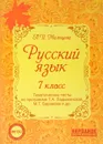 Русский язык 7 класс. Тематические тесты по программе Ладыженской - Л. И. Мальцева