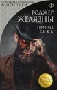 Принц Хаоса - Роджер Желязны