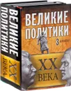 Великие политики XX века (комплект из 3 книг) - Эдвард Радзинский,Эндрю Робертс,Борис Илизаров