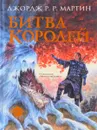 Битва королей - Джордж Р. Р. Мартин
