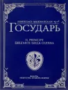 Государь - Никколо Макиавелли