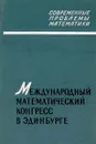 Международный математический конгресс в Эдинбурге 1958 г. Обзорные доклады - М.Л.Смолянский