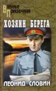 Хозяин берега - Л. Словин