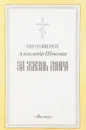 За жизнь мира - Протоиерей Александр Шмеман