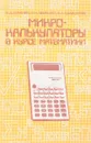 Микрокалькуляторы в курсе математики (сборник задач) - Куланин Е. Д., Лемешко Н. Н., Шамшурин В. Л.