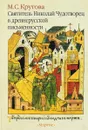 Святитель Николай Чудотворец в древнерусской письменности - М.С.Кустова