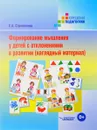 Формирование мышления у детей с отклонениями в развитии. Наглядный материал - Е. А. Стребелева