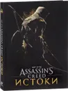 Мир игры AssassinS Creed. Истоки - Пол Дэвис