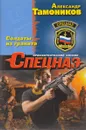 Солдаты из гранита - Александр Тамоников