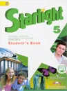 Starlight 5: Student's Book / Английский язык. 5 класс. Учебник - Virginia Evans, Jenny Dooley, Ksenia Baranova, Victoria Kopylova, Radislav Millrood