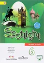 Spotlight 6: Student's Book / Английский язык. 6 класс. Учебник - Virginia Evans, Jenny Dooley, Olga Podolyako, Julia Vaulina