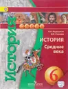 История. Средние века. 6 класс.  Учебник - В. А. Ведюшкин, В. И. Уколова