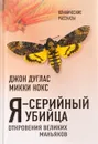 Я – серийный убийца. Откровения великих маньяков - Джон Дуглас, Микки Нокс