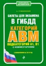 Билеты для экзамена в ГИБДД категории А, В, M, подкатегории A1, B1 с комментариями (с изменениями на 2018 г.) - А. Громаковский